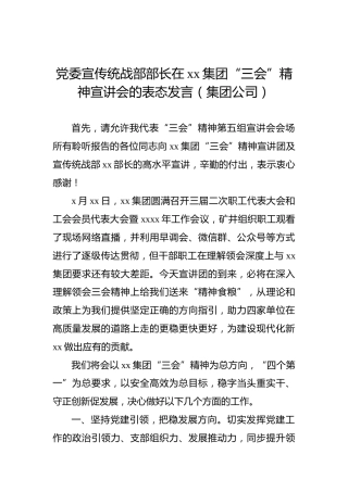 党委宣传统战部部长在xx集团“三会”精神宣讲会的表态发言（集团公司）