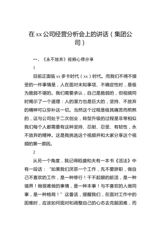 在xx公司经营分析会上的讲话（集团公司）