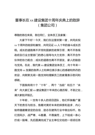 董事长在xx建设集团十周年庆典上的致辞（集团公司）