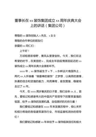 董事长在xx装饰集团成立xx周年庆典大会上的讲话（集团公司）