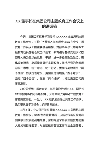 XX董事长在集团公司主题教育工作会议上的讲话稿