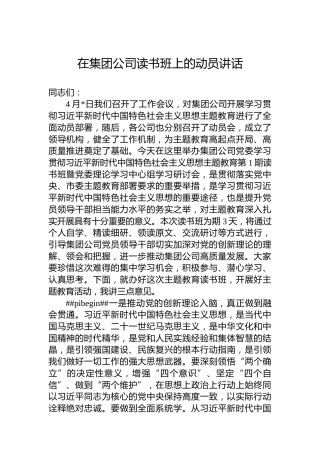 在集团公司读书班上的动员讲话