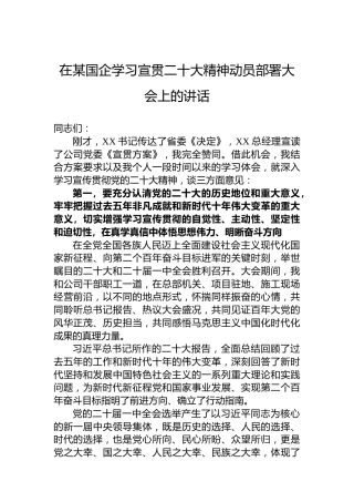 在某国企学习宣贯二十大精神动员部署大会上的讲话