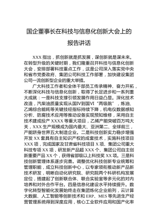 国企董事长在科技与信息化创新大会上的报告讲话