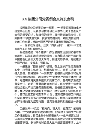 XX集团公司党委例会交流发言稿