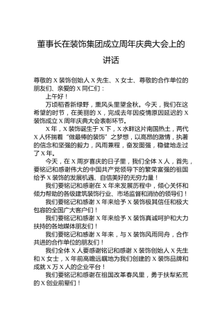 董事长在装饰集团成立周年庆典大会上的讲话