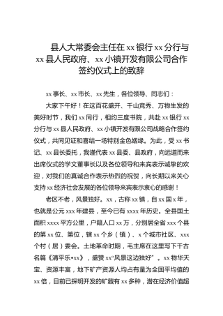 县人大常委会主任在xx银行xx分行与xx县人民政府、xx小镇开发有限公司合作签约仪式上的致辞