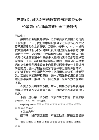 在集团公司党委主题教育读书班暨党委理论学习中心组学习研讨会主持讲话