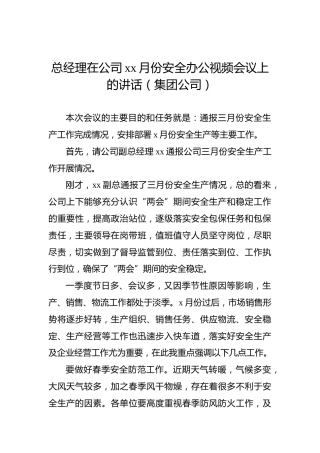 总经理在公司xx月份安全办公视频会议上的讲话（集团公司）