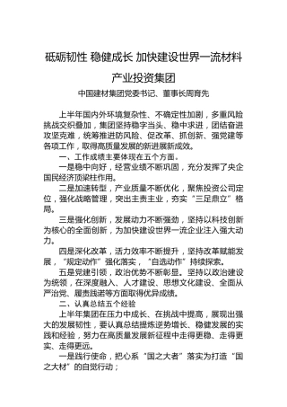2022年中国建材集团年中工作会讲话（2篇提纲）