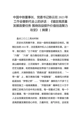 中国中铁董事长、党委书记陈云在2023年工作会暨职代会上的讲话