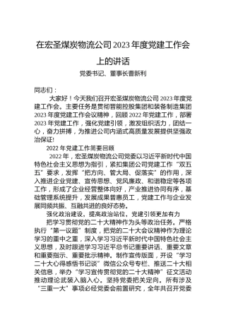 党委书记、董事长曹新利：在宏圣煤炭物流公司2023年度党建工作会上的讲话