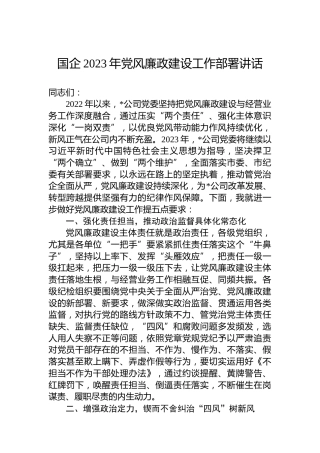 国企2023年党风廉政建设工作部署讲话
