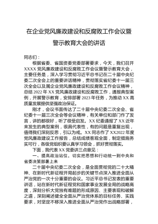 2023年在企业党风廉政建设和反腐败工作会议暨警示教育大会上的讲话