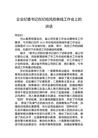 2022年企业纪委书记在纪检风控条线工作会上的讲话