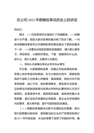 在公司2022年薪酬改革动员会上的讲话