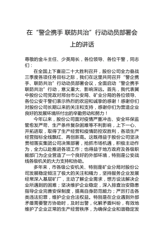 2022年在“警企携手 联防共治”行动动员部署会上的讲话