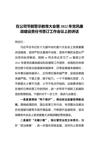 在公司节前警示教育大会暨2022年党风廉政建设责任书签订工作会议上的讲话