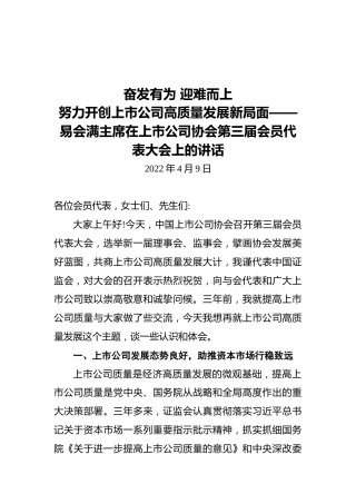 奋发有为 迎难而上 努力开创上市公司高质量发展新局面——易会满主席在上市公司协会第三届会员代表大会上的讲话（20220409）