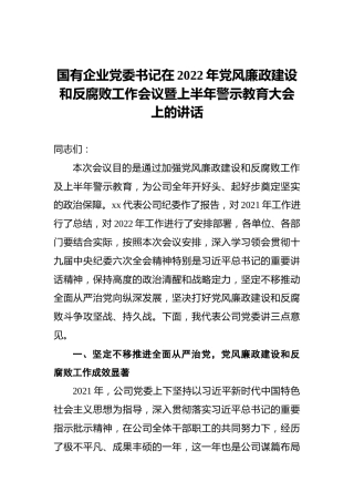 国有企业党委书记在2022年党风廉政建设和反腐败工作会议暨上半年警示教育大会上的讲话