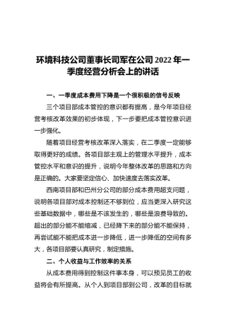 环境科技公司董事长司军在公司2022年一季度经营分析会上的讲话