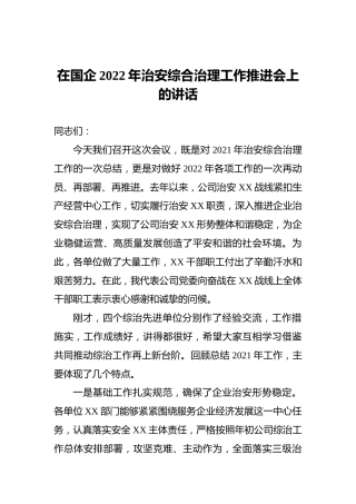在国企2022年治安综合治理工作推进会上的讲话