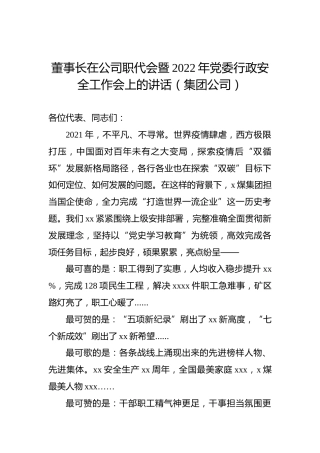 董事长在公司职代会暨2022年党委行政安全工作会上的讲话（集团公司）