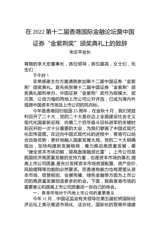 宋志平会长：在2022第十二届香港国际金融论坛暨中国证券“金紫荆奖”颁奖典礼上的致辞