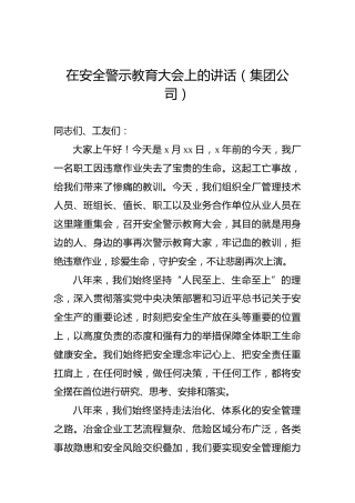 2022年在安全警示教育大会上的讲话（集团公司）