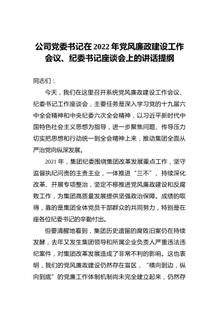 公司党委书记在2022年党风廉政建设工作会议、纪委书记座谈会上的讲话提纲