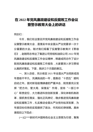 在2022年党风廉政建设和反腐败工作会议暨警示教育大会上的讲话