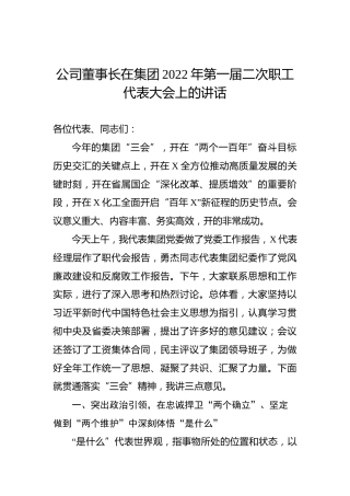 公司董事长在集团2022年第一届二次职工代表大会上的讲话