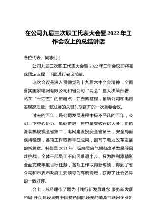在公司九届三次职工代表大会暨2022年工作会议上的总结讲话