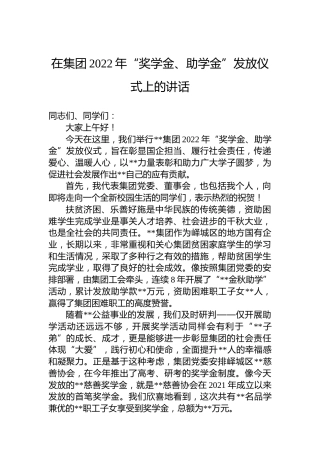 在集团2022年“奖学金、助学金”发放仪式上的讲话