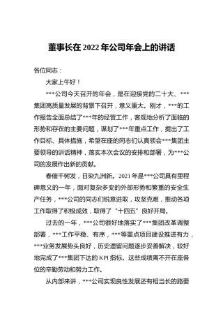 董事长在2022年公司年会上的讲话