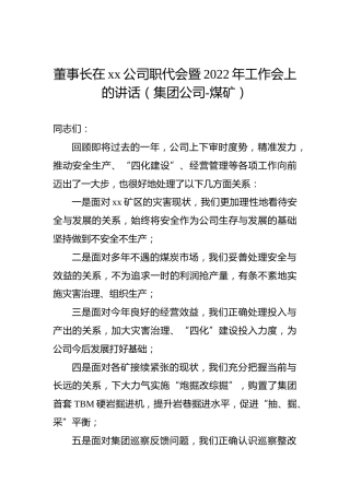 董事长在xx公司职代会暨2022年工作会上的讲话（集团公司-煤矿）