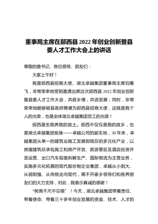 董事长在全县2022年创业创新暨县委人才工作大会上的讲话（集团公司）