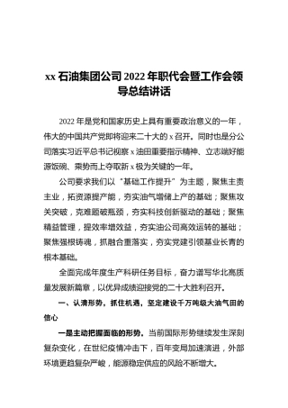 xx石油集团公司2022年职代会暨工作会领导总结讲话