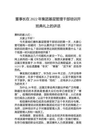 董事长在2022年集团基层管理干部培训开班典礼上的讲话