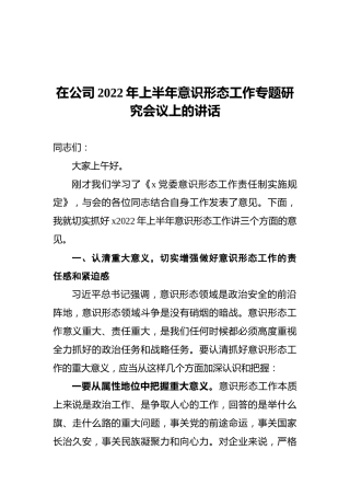 在公司2022年上半年意识形态工作专题研究会议上的讲话