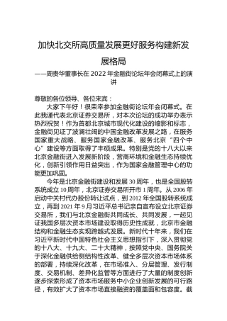 周贵华董事长在2022年金融街论坛年会闭幕式上的演讲