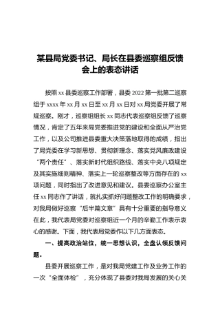 2022年某县局党委书记、局长在县委巡察组反馈会上的表态讲话