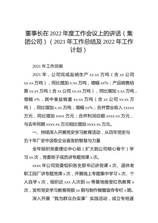 董事长在2022年度工作会议上的讲话（集团公司）
