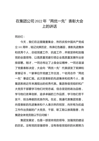 在集团公司2022年“两优一先”表彰大会上的讲话