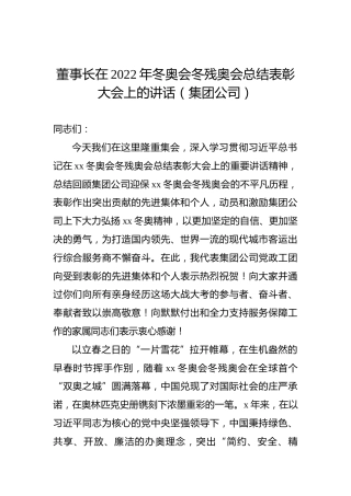 董事长在2022年冬奥会冬残奥会总结表彰大会上的讲话（集团公司）