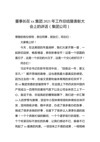 董事长在xx集团2021年工作总结暨表彰大会上的讲话（集团公司）
