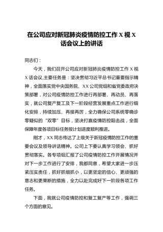 在公司应对新冠肺炎疫情防控工作X视X话会议上的讲话