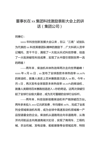 董事长在xx集团科技激励表彰大会上的讲话（集团公司）