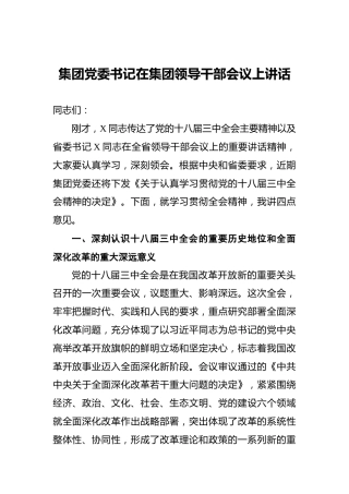 集团党委书记在集团领导干部会议上讲话