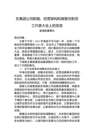 2022年董事长在集团公司职能、经营架构和高管任职员工代表大会上的发言